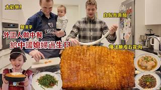 外国老公做中式爆汁脆皮五花肉!馋哭全家上桌秒抢光! The BEST Crispy pork belly for Chinese wife's birthday!