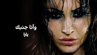 وأنا جنبك - يارا | Wana Ganbak - Yara