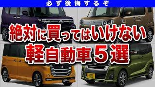 【警告】批判殺到の軽自動車...なぜ買っては行けないのか？その理由がヤバすぎた！【ゆっくり解説】