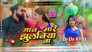 जान मारे झुलनिया ना Dj Song #Samar Singh | Jaan Mare Jhulaniya Na | Bhojpuri Song 2024 | Dj Ds King