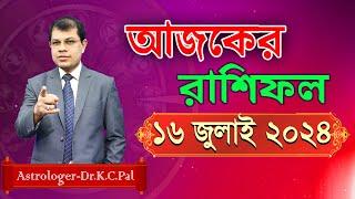 দৈনিক রাশিফল | Daily Rashifal 16 July 2024 । দিনটি কেমন যাবে। আজকের রাশিফল। Astrologer-Dr.K.C.Pal