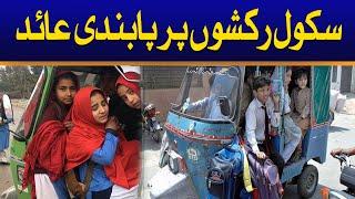 Big Restriction On School Autos | Parents Must Watch | Breaking News | City 41