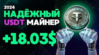 НАДЁЖНЫЙ майнер +18.03  USD  FREE USDT  РЕАЛЬНЫЙ ЗАРАБОТОК в интернете на криптовалюте USDT 2024