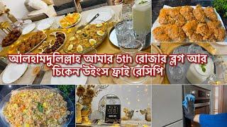 আলহামদুলিল্লাহ আমার 5th রোজার ব্লগ আর চিকেন উইংস ফ্রাই রেসিপি | Vegetables fried Rice Recipe ||