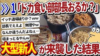 【2ch面白いスレ】イッチ、ドカ食い気絶部へ道場破りにｗｗ→スレ民「なんやこの化け物は…」