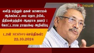 டான் NEWS@9 செய்திகள் | 22.10.2024