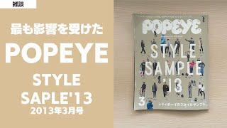 【過去ポパイ】最も影響を受けた2013年3月号