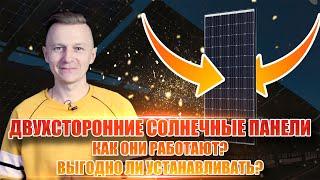 Что такое двухсторонние солнечные панели? Как они работают?Выгодно ли устанавливать?