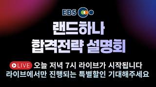 [EBS공인중개사] 랜드하나 합격전략 설명회1월 7일 저녁 7시 파격할인수강권의 기회를 놓치지 마세요