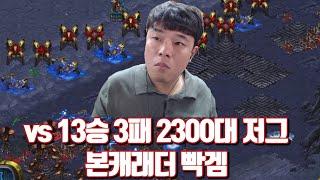 vs 13승 3패 2300대 저그 본캐래더 빡겜