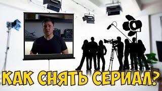 Как снять сериал часть 1