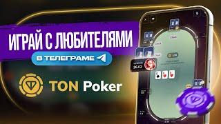 Играть в покер в 2025? Обзор рума ТОН покер TON poker