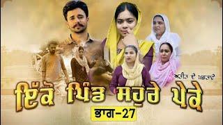 ਇਕੋ ਪਿੰਡ ਸੋਹਰੇ ਪੇਕੇ || Part-27 ||Punjabi Short Movie 2024 ||Darshan Duttal ||Emotional Film