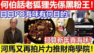 河馬又再力推財商學院！何伯話老狐狸先係黑粉王！日日PO海味有何目的！打算新年賣海味？｜CC字幕｜Podcast｜日更頻道 #東張西望 #何太 #何伯 #李龍基