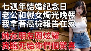 被誤診成癌症後，我收拾了偷腥的丈夫 #情感共鳴 #情感故事 #為人處世 #講故事 #日常生活 #情感 #深夜聽故事 #家庭故事