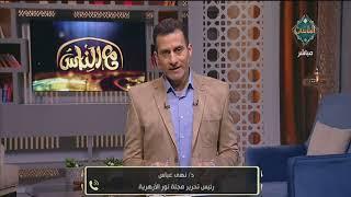 مداخة د. نهى عباس رئيس تحرير مجلة نور الأزهرية  | مع الناس