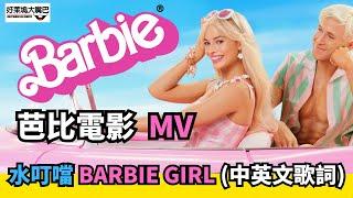 芭比 Barbie 電影MV- “Barbie Girl” -水叮噹 (Aqua) (中英文歌詞)