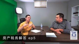 加拿大地产知识| 房产税务解答-EP5- 什么是新房退税以及如何计算？新移民应该怎样申报海外资产？