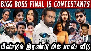 Bigg Boss 8 Tamil - Final 18 Contestants List மக்களுக்கு இவரை பிடிக்குமா..? BB8