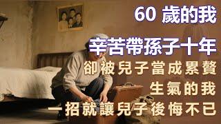 60 歲的我辛苦帶孫子十年，卻被兒子當成累贅，生氣的我，一招就讓兒子後悔不已 #情感故事 #退休生活 #人生感悟