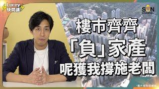 Lorey： 樓市齊齊「負」家產！呢獲我撐施老闆！｜銀主盤大量湧現！全民負資產？樓市命懸一線，能否挽救取決於政府？｜Lorey快閃講