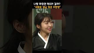 죽은 남편 잊고, 연하 썸남 찾은 주현영 #shorts