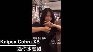 TIK TOK工具介紹【KNIPEX Cobra XS 迷你水管鉗】