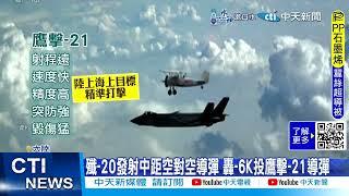 【每日必看】解放軍空軍宣傳片 多型武器裝備畫面首次公布 20241110