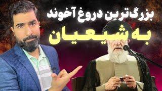 فاطمیه، بزرگ‌ترین دروغ آخوند‌ها به شیعیان