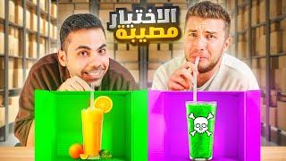 تحدي لا تختار المشروب الخطأ | الاختيار مصيبة 