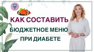 ️КАК СНИЗИТЬ САХАР ДИЕТОЙ БЮДЖЕТНОЕ МЕНЮ ПРИ ДИАБЕТЕ. Врач эндокринолог диетолог Ольга Павлова.