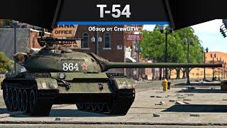 ТАНК, ИЗМЕНИВШИЙ МИР Т-54 1951 в War Thunder