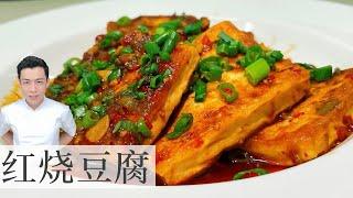 红烧豆腐 Braised Tofu | 不油炸也很好味 | Mr. Hong Kitchen