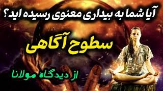 نشانه های بیداری از نگاه مولانا  | آیا به بیداری معنوی رسیده ای  (جلسه ۴۲)