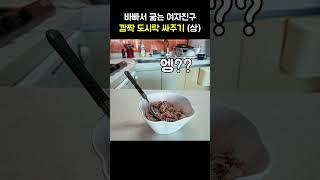 바빠서 굶는 여자친구 도시락 싸주기