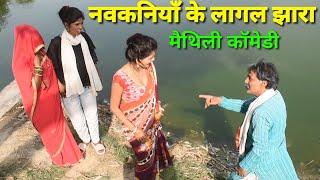 नवकी कनियाँ के लागल झारा || Maithili Comedy Video || #मैथिलीकॉमेडी | ललिया कॉमेडी Jhaji Video Parlor