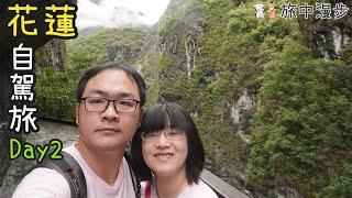 花蓮自駕旅_Day2！3天2夜 | 太魯閣遊客中心 | 燕子口 | 九曲洞 | 七星潭 | 東大門夜市【旅中漫步】