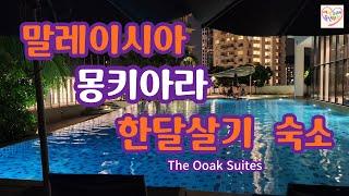 말레이시아 몽키아라 한달살기 숙소/몽키아라 오크  스위트/The Ooak Suites