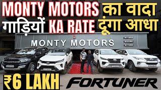 MONTY MOTORS का वादा RATE HOGA आधा  Fortuner , Endeavour , Scorpio N , MG Hector , Grand Vitara 