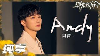 【纯享】周深超燃Rap独白！一首《Andy》唱出了三段截然不同的故事！《时光音乐会2》Time Concert S2 EP5丨MangoTV