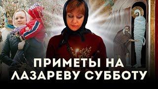 Лазарева суббота в 2021 году: какого числа, что за праздник, приметы и обычаи