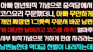 [반전 신청사연] 아빠 모시고 식당가서 코스요리 주문했더니 주문서 바꾼 남편 얼마후 시댁에서 나도 똑같이 했더니 기함하는데/실화사연/사연낭독/라디오드라마/신청사연 라디오/사이다썰