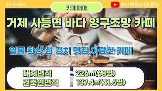 거제시 사등면 3면 바다 접한 일몰이 환상인 혼자 운영하기  좋은 아담한 카페 매매완성