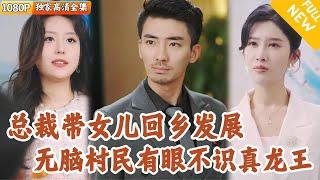 [Multi SUB] ｜全集｜霸总和女儿回家乡上任，却被莫名其妙的乡下土大佬欺辱？谁敢动我女儿？！#爽文 #MiniDrama#精彩大陆短剧 #下山追短剧