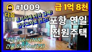 #1009 포항 남구 연일읍 인주리 전원주택 #다음공인중개사 #010-2622-8488 #급매 #인주교차로