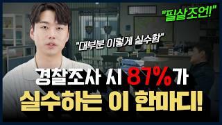 경찰조사 무사히 넘기고 싶다면?