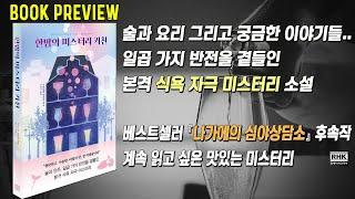 베스트셀러 『나가에의 심야상담소』 후속작! 연휴 때 가볍게 읽기 좋은 맛있는 미스터리 소설. 장작타는 화면&ASMR 과 함께 차분한 저녁시간에 듣기를 추천합니다.