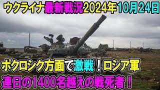 【ウクライナ戦況】24年10月24日。