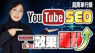 【SEO優化教學】YouTube SEO最全教學：如何讓你的影片排在第一？分析2大影片流量來源讓你暴增訂閱數和瀏覽量  SEO教學EP23 超簡單行銷