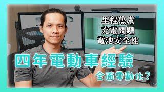 開了四年電動車的心得，里程焦慮、充電問題、電池安全性？